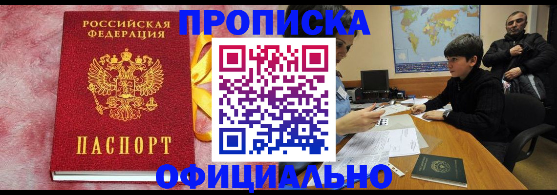прописка 2025 в Кызыле