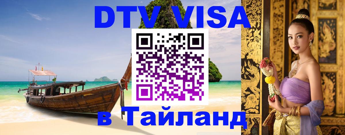 Стоимость и условия DTV визы — оформление в Таиланд под ключ - Кызыл  03.10.2025 