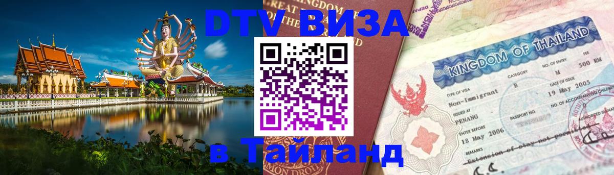 ДТВ виза в Таиланд Кызыл 