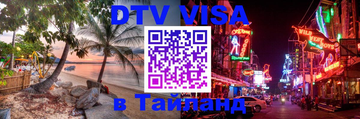 Visa ДТВ Тайланд помощь 
