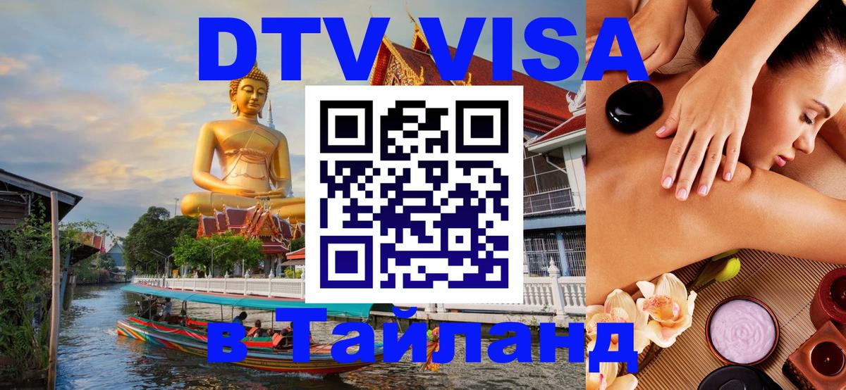 Цены на DTV визу в Таиланд — пакеты услуг, достаточно даже паспорта - Кызыл 